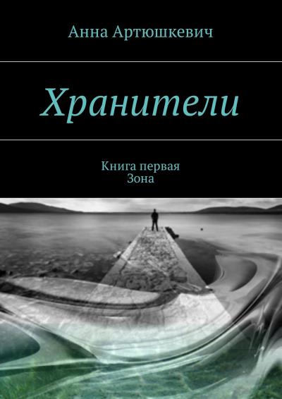 Книга Хранители. Книга первая: Зона (Анна Артюшкевич)